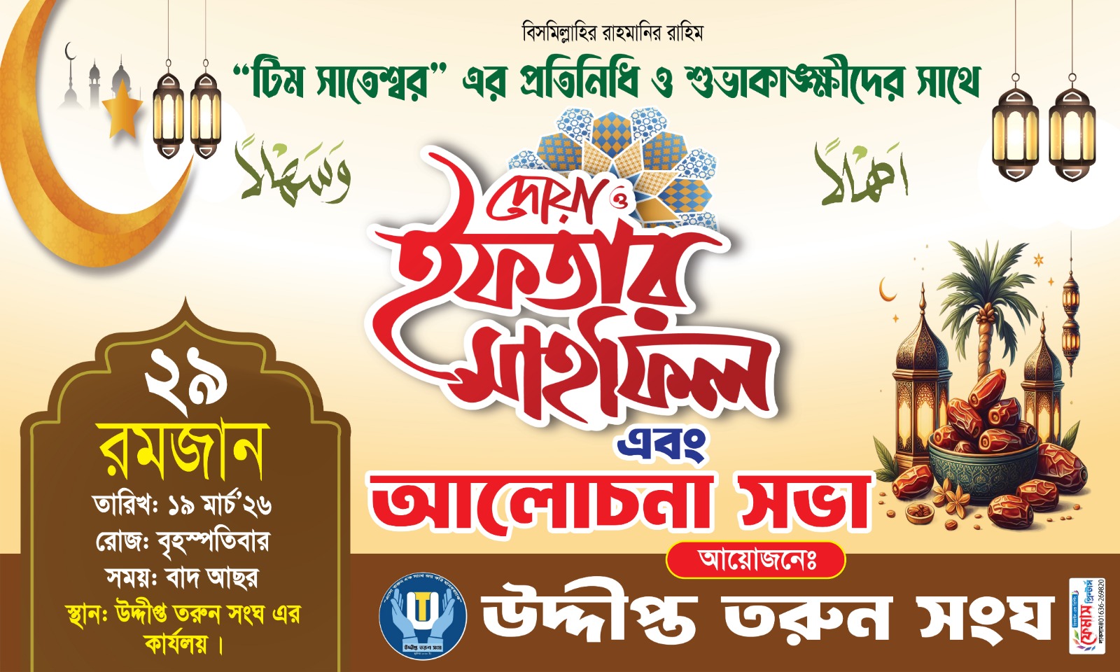 ইফতার মাহফিল ২০২৬